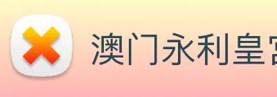 澳门永利皇宫平台网站 Logo